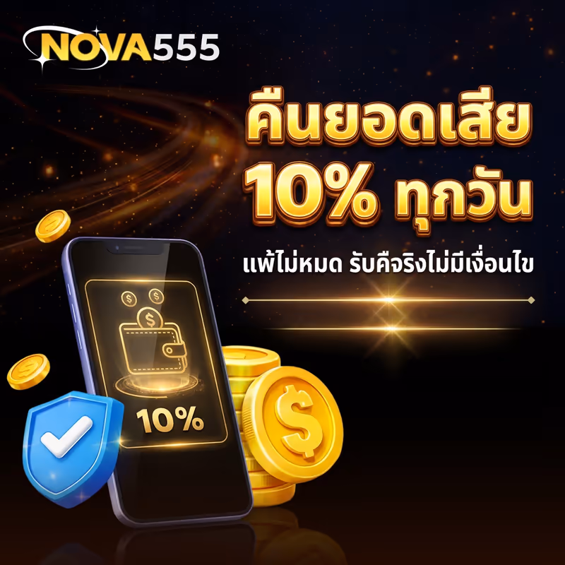 คืนยอดเสีย 10% ทุกวัน