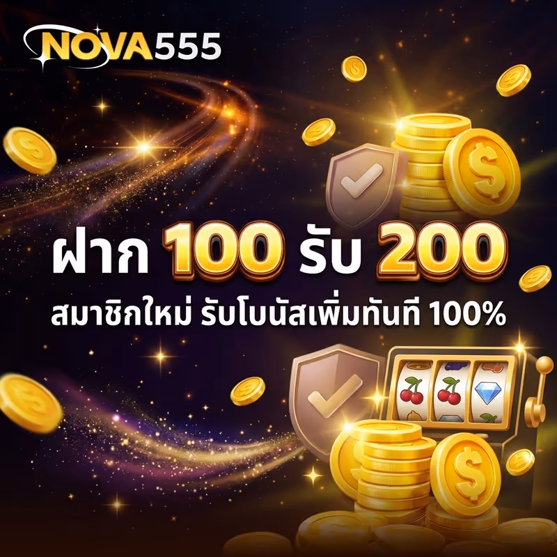 ฝาก 100 รับ 200