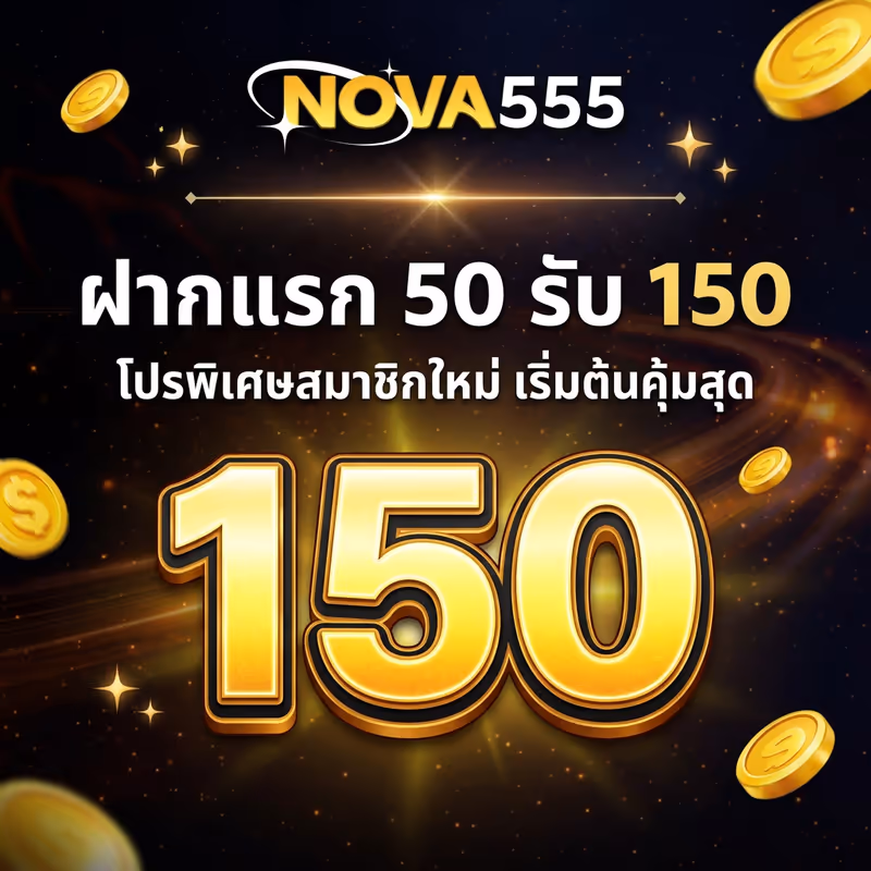 ฝากแรก 50 รับ 150