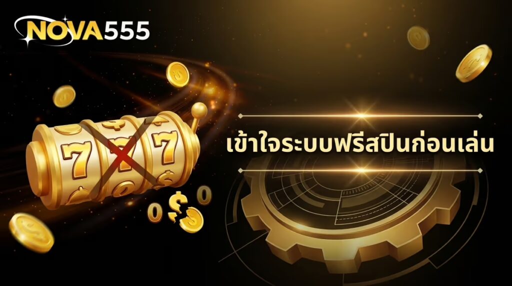 ฟรีสปินแตกแล้วไม่ได้เงิน ทำไมถึงเป็นแบบนี้ เข้าใจระบบก่อนโมโหทิ้งเกม