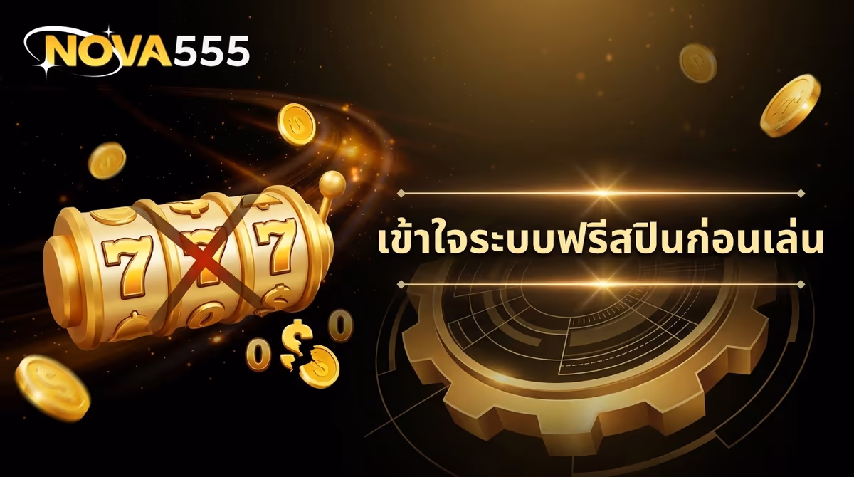 ฟรีสปินแตกแล้วไม่ได้เงิน ทำไมถึงเป็นแบบนี้ เข้าใจระบบก่อนโมโหทิ้งเกม