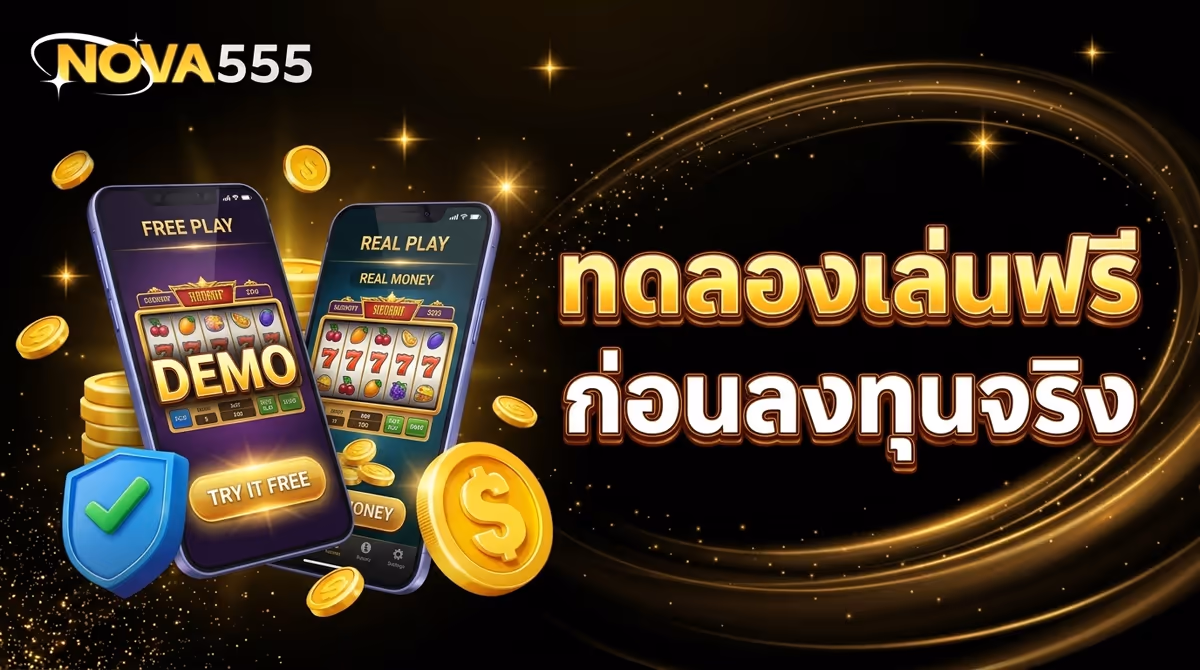 ทดลองเล่นสล็อตฟรีก่อนลงเงินจริง มันช่วยอะไรได้บ้าง? เล่าจากประสบการณ์จริง