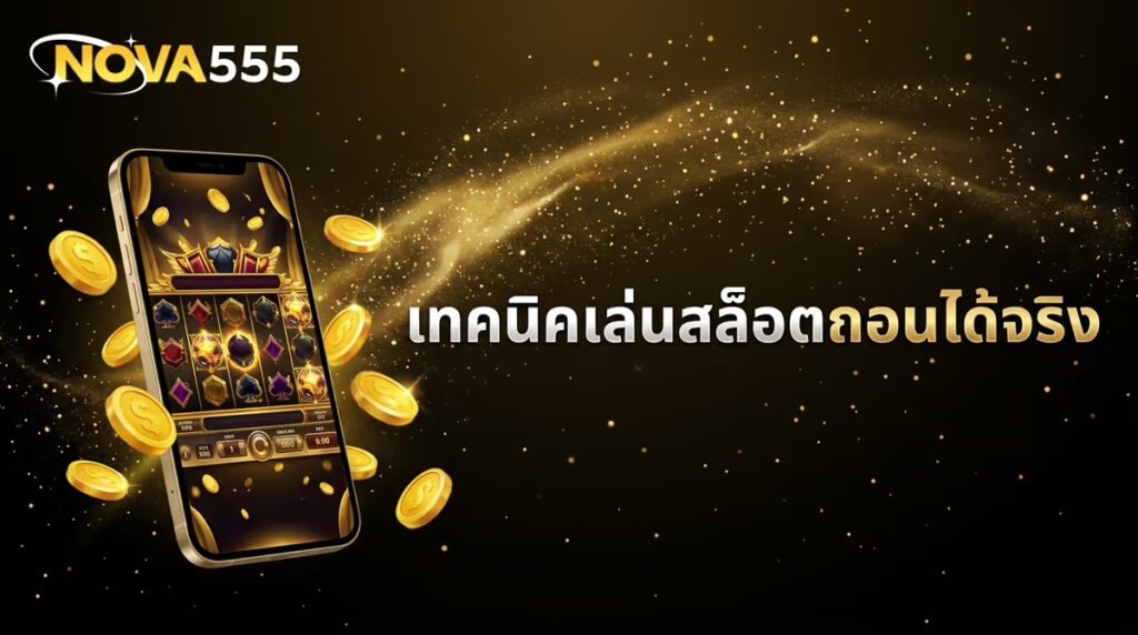 ผมเคยเสียเงินกับสล็อตมาเยอะ จนเจอวิธีเล่นแบบนี้ ถอนกำไรได้จริง