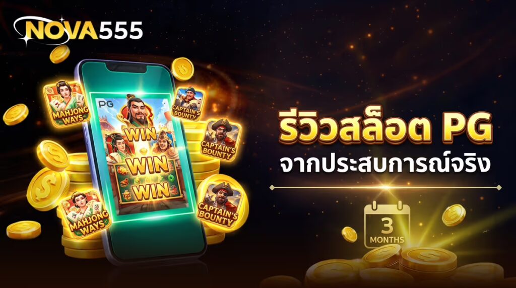 รีวิวสล็อต PG ที่ NOVA555 เล่นมา 3 เดือน บอกตรงๆ ค่ายไหนแตกดี