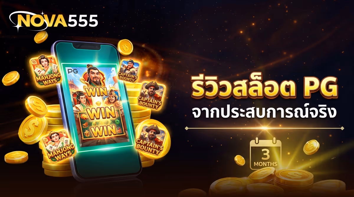 รีวิวสล็อต PG ที่ NOVA555 เล่นมา 3 เดือน บอกตรงๆ ค่ายไหนแตกดี