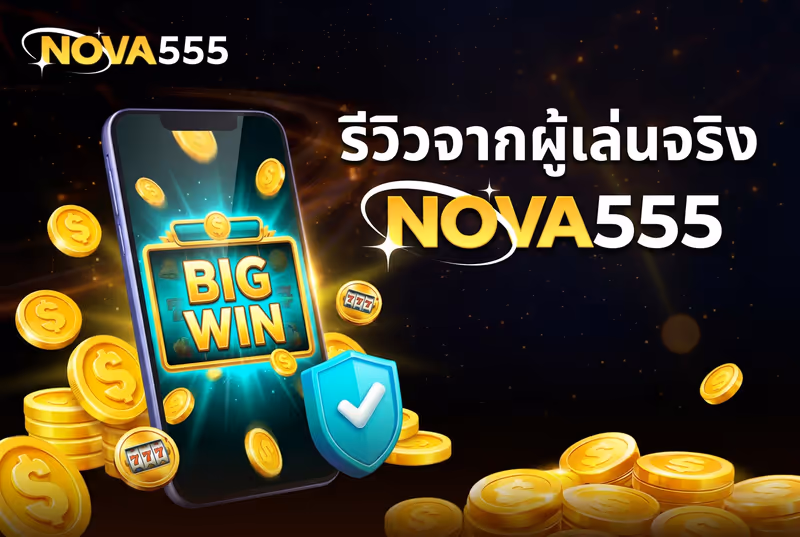รีวิวจากผู้เล่นจริง NOVA555