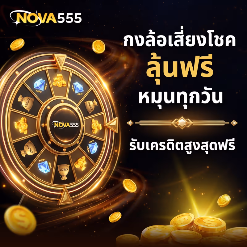 กงล้อเสี่ยงโชค ลุ้นฟรี