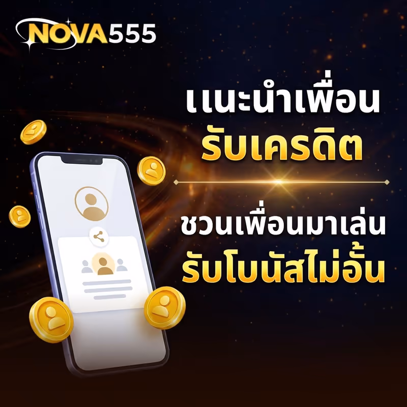 แนะนำเพื่อน รับเครดิต