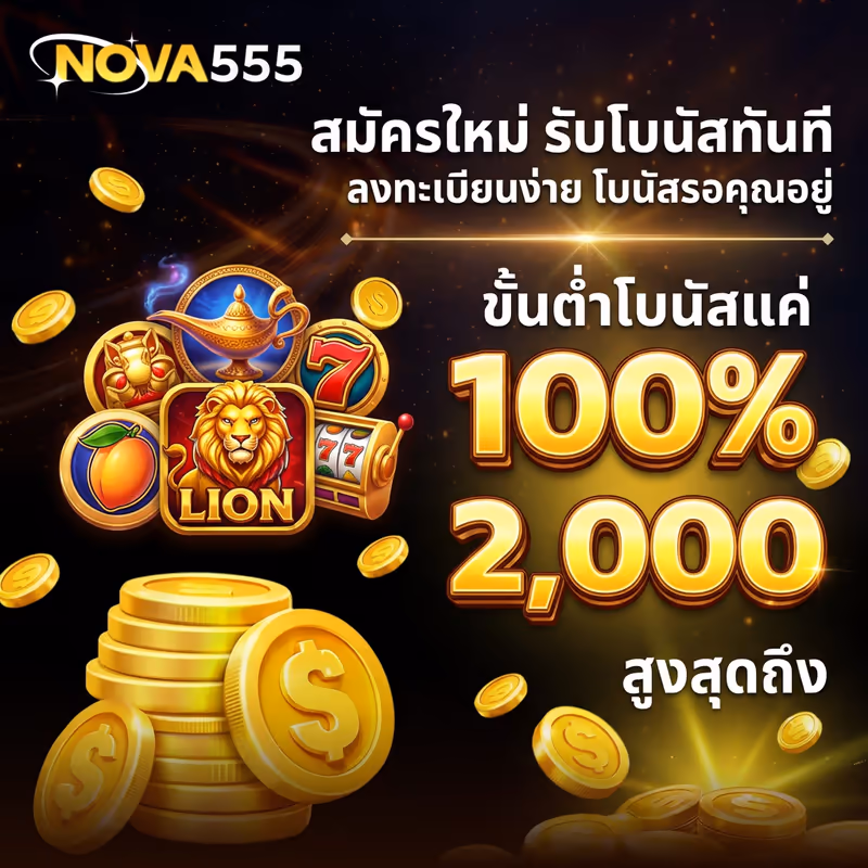 สมัครใหม่ รับโบนัสทันที